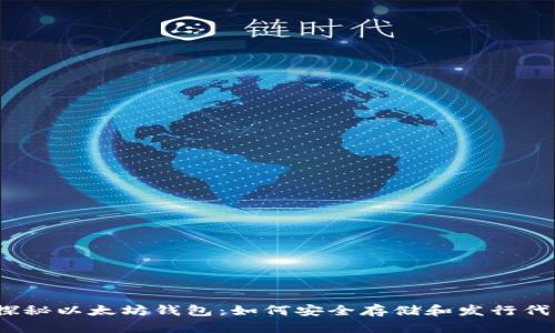 : 探秘以太坊钱包：如何安全存储和发行代币？