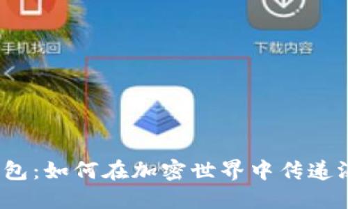 数字货币红包：如何在加密世界中传递温暖与祝福？