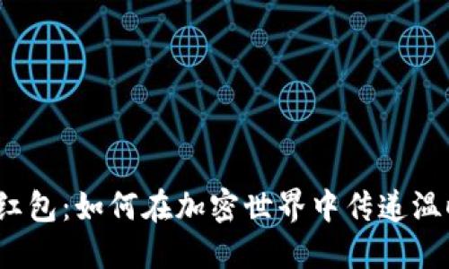 数字货币红包：如何在加密世界中传递温暖与祝福？