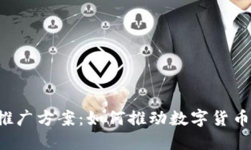 美国数字货币推广方案：如何推动数字货币的普及与应用？