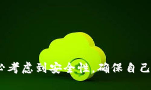TP钱包（TP Wallet）是一款针对多种区块链资产管理的数字钱包。关于授权的问题，TP钱包本身并不支持直接将钱包授权给其他人，但有一些相关的方法可以实现特定的权限共享或资产转移。

### 1. 基本的权限管理
TP钱包是一个去中心化的钱包，用户掌握自己的私钥和恢复助记词。虽然这个特性使得用户对自己的资产拥有完全的控制权，但也意味着无法像中心化平台那样进行授权操作。如果你希望让别人管理你的资产，那么你需要直接分享你的私钥或助记词，这并不安全，因此不推荐这种做法。

### 2. 转移资产
如果需要转让资产给他人，最安全和可行的方法是直接将资产转移到对方的钱包地址。这是常见的做法，确保了资产的安全性。

### 3. 使用多重签名钱包
如果你需要多个用户共同管理某些资产，可以考虑使用多重签名钱包。多重签名技术允许多个用户共同持有一个钱包，进行交易时需要一定数量的用户签名才能执行。这种方式可以有效地解决需要多人授权的问题。

### 4. 共享账户
有些人会选择创建一个新的子账户，然後将其资产转移至这个子账户中，并分享访问权限。这需要双方的配合。

### 总结
TP钱包本身不支持直接授权给别人，但可以通过资产转移、使用多重签名或共享子账户等方式实现相似的目的。在任何情况下，务必考虑到安全性，确保自己的资产不被非法访问和使用。