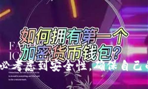TP钱包（TP Wallet）是一款针对多种区块链资产管理的数字钱包。关于授权的问题，TP钱包本身并不支持直接将钱包授权给其他人，但有一些相关的方法可以实现特定的权限共享或资产转移。

### 1. 基本的权限管理
TP钱包是一个去中心化的钱包，用户掌握自己的私钥和恢复助记词。虽然这个特性使得用户对自己的资产拥有完全的控制权，但也意味着无法像中心化平台那样进行授权操作。如果你希望让别人管理你的资产，那么你需要直接分享你的私钥或助记词，这并不安全，因此不推荐这种做法。

### 2. 转移资产
如果需要转让资产给他人，最安全和可行的方法是直接将资产转移到对方的钱包地址。这是常见的做法，确保了资产的安全性。

### 3. 使用多重签名钱包
如果你需要多个用户共同管理某些资产，可以考虑使用多重签名钱包。多重签名技术允许多个用户共同持有一个钱包，进行交易时需要一定数量的用户签名才能执行。这种方式可以有效地解决需要多人授权的问题。

### 4. 共享账户
有些人会选择创建一个新的子账户，然後将其资产转移至这个子账户中，并分享访问权限。这需要双方的配合。

### 总结
TP钱包本身不支持直接授权给别人，但可以通过资产转移、使用多重签名或共享子账户等方式实现相似的目的。在任何情况下，务必考虑到安全性，确保自己的资产不被非法访问和使用。