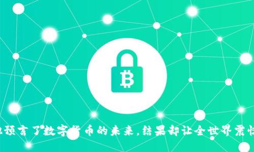 他预言了数字货币的未来，结果却让全世界震惊！