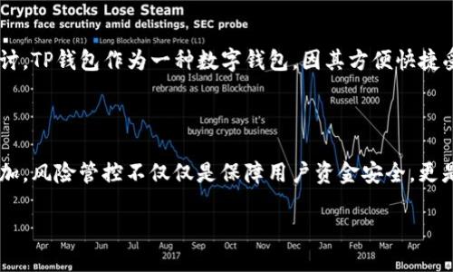 关于TP钱包是否会被风险管控的问题，我们可以深入探讨。TP钱包作为一种数字钱包，因其方便快捷受到广泛使用。然而，其背后也潜藏着潜在的风险和挑战。

### TP钱包被风险管控的重要性

在数字货币快速发展的背景下，TP钱包的使用也逐渐增加。风险管控不仅仅是保障用户资金安全，更是维护整个金融生态系统稳定的重要措施。

### TP钱包背后的风险：你不知道的秘密？