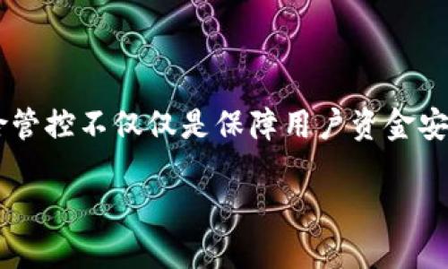 关于TP钱包是否会被风险管控的问题，我们可以深入探讨。TP钱包作为一种数字钱包，因其方便快捷受到广泛使用。然而，其背后也潜藏着潜在的风险和挑战。

### TP钱包被风险管控的重要性

在数字货币快速发展的背景下，TP钱包的使用也逐渐增加。风险管控不仅仅是保障用户资金安全，更是维护整个金融生态系统稳定的重要措施。

### TP钱包背后的风险：你不知道的秘密？