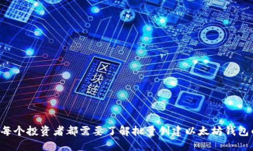 为什么每个投资者都需要了解批量创建以太坊钱包的秘密？