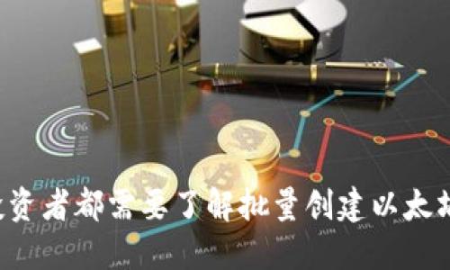 为什么每个投资者都需要了解批量创建以太坊钱包的秘密？