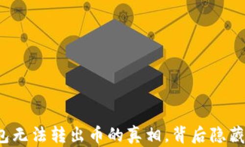 
TP生态链钱包无法转出币的真相，背后隐藏着哪些秘密？