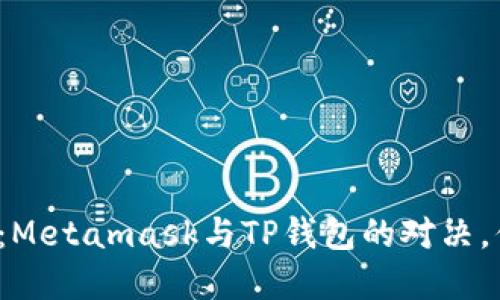 解密数字世界：Metamask与TP钱包的对决，你准备好了吗？