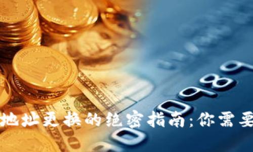 以太坊钱包地址更换的绝密指南：你需要知道的秘密