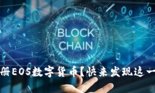 揭秘：如何轻松注册EOS数字货币？快来发现这一过程的神秘之处！