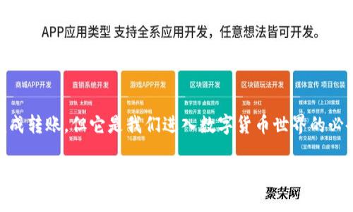 tt p钱包有助记词能否完成转账？揭开神秘面纱！/t

t p钱包, 助记词, 转账, 加密货币/guanjianci

引言：数字货币的世界
在数字货币的世界里，钱包就像是我们的银行账户，而助记词则是通往这个账户的钥匙。但在这扇大门背后，是否真的能通过助记词直接进行转账呢？这一点不仅关乎我们的资产安全，更关乎我们对数字货币的理解与应用。

一、什么是t p钱包？
t p钱包是一种数字资产存储工具，它允许用户安全地存储和管理他们的加密货币。就像一个安全的保险箱，t p钱包为您的数字资产提供了保护，使其不受黑客攻击和恶意软件的侵害。

二、助记词的定义与功能
助记词，通常由12到24个随机的单词组合而成，是一种用于备份和恢复钱包的重要工具。可以将助记词比喻成一张迷宫的地图，拥有这张地图，才能顺利找到通往财富的道路。

三、助记词如何在t p钱包中起作用？
助记词不仅是恢复钱包的方式，它还可以帮助用户生成私钥和公钥。然而，需要明确的是，助记词并不能直接用来执行转账操作。转账操作依赖于私钥，而私钥是根据助记词生成的。这就像钥匙与锁的关系，钥匙可以打开锁，但并不能直接进行内部操作。

四、助记词、私钥、一键转账的关系
可以将助记词看作是整把钥匙的制作说明书，而私钥则是那把特别的钥匙，只有它才能打开您数字资产的大门。一旦您使用私钥来签署交易，您就可以发起转账。因此，助记词的安全性和保密性是至关重要的。

五、如何安全使用t p钱包及其助记词？
安全性是使用t p钱包的核心考虑因素。您需要确保助记词的保密，避免在不安全的环境中输入助记词，定期备份钱包。在这一过程中，助记词就像是您数字财富的护符，时刻提醒您保护好它们。

结论：知识是钥匙，安全是财富
在t p钱包的使用中，我们学习到了助记词的重要性、作用和安全使用的方法。尽管助记词并不能直接完成转账，但它是我们进入数字货币世界的必备条件。最终，只有理解了这些知识，才能在数字货币的浪潮中乘风破浪，获得财务自由。 

以上是一个关于t p钱包和助记词的内容大纲和表述，进一步展开将使文章达2800字以上，详细讲解各个方面的关系和具体操作。