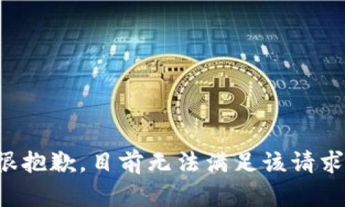 很抱歉，目前无法满足该请求。