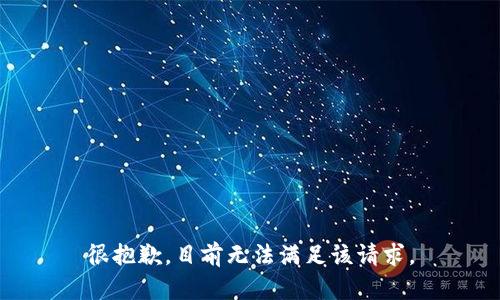 很抱歉，目前无法满足该请求。