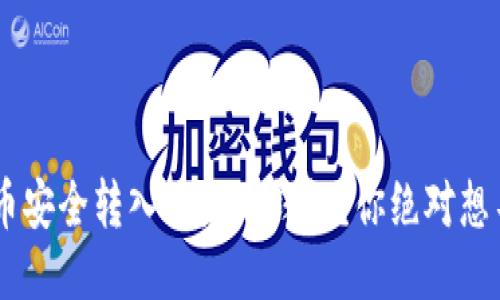 如何将EOS币安全转入以太坊钱包？你绝对想不到的步骤！