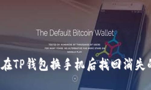 如何在TP钱包换手机后找回消失的币？