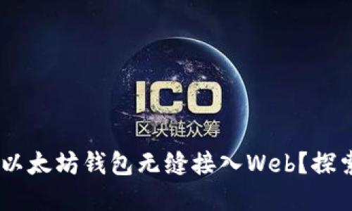 ziaoti如何将以太坊钱包无缝接入Web？探索背后的秘密！