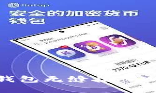 ziaoti如何将以太坊钱包无缝接入Web？探索背后的秘密！