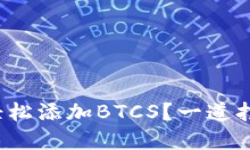 : 如何在TP钱包中轻松添加BTCS？一道打开加密世界的钥匙！