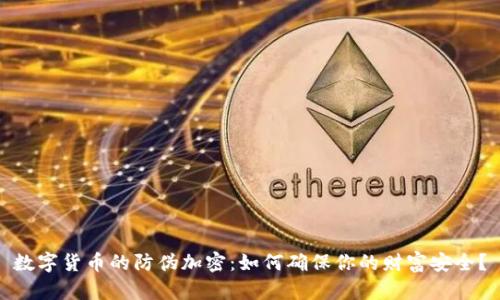 数字货币的防伪加密：如何确保你的财富安全？