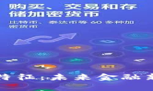 数字货币的特征：未来金融新纪元的开启