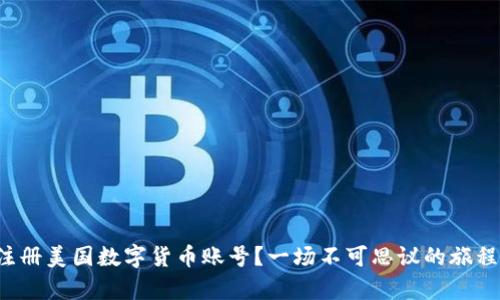 如何轻松注册美国数字货币账号？一场不可思议的旅程即将开启！