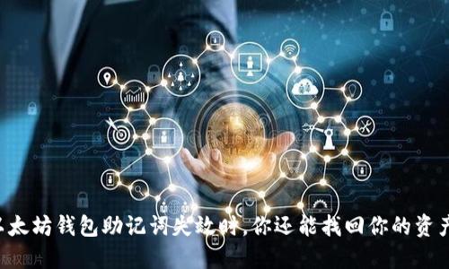 当以太坊钱包助记词失效时，你还能找回你的资产吗？