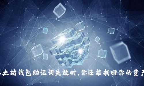 当以太坊钱包助记词失效时，你还能找回你的资产吗？