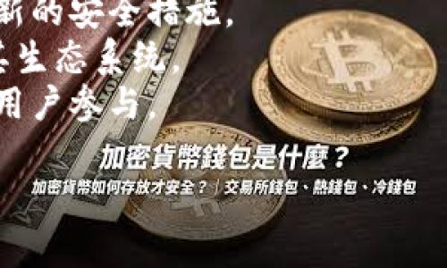 关于TP钱包的最近消息，如果您想了解特定的信息，比如更新、功能推出、市场动态或其他相关内容，建议直接查看TP钱包的官方网站、社交媒体平台或相关的新闻报道。以下是一些可能的报道主题供您参考：

1. **新功能发布**：TP钱包可能推出了方便用户的新功能，提升了用户体验。
2. **安全措施加强**：作为数字钱包，安全性一直是用户关心的话题，TP钱包或许采取了新的安全措施。
3. **合作伙伴关系**：TP钱包可能宣布了与其他区块链项目或金融机构的合作，扩展了其生态系统。
4. **社区活动**：关注TP钱包的社交媒体，您可能会发现一些社区活动和推广信息，鼓励用户参与。

请分享更多信息或者您的具体需求，以便提供更有针对性的内容！