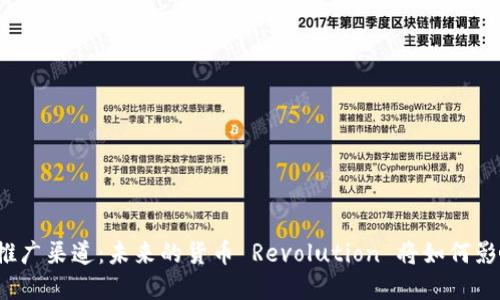 央行数字货币推广渠道：未来的货币 Revolution 将如何影响我们的生活？