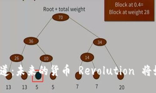 央行数字货币推广渠道：未来的货币 Revolution 将如何影响我们的生活？