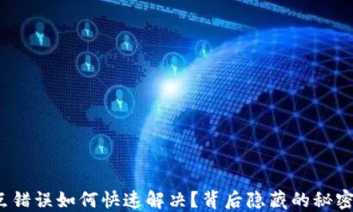 
TP钱包节点错误如何快速解决？背后隐藏的秘密你知道吗？