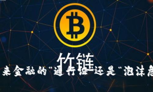 数字货币：未来金融的“通行证”还是“泡沫危机”的开端？