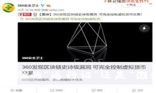 数字货币：未来金融的“通行证”还是“泡沫危机”的开端？