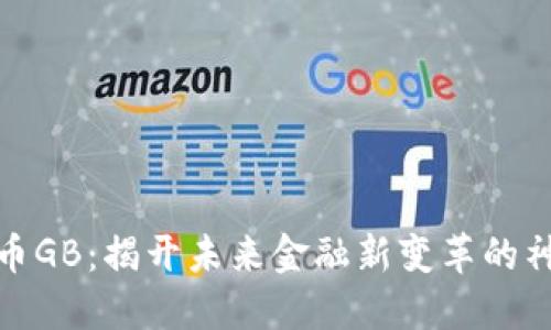 数字货币GB：揭开未来金融新变革的神秘面纱