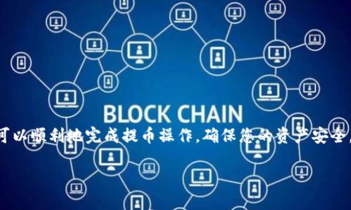提币到TP钱包的过程大致分为以下几个步骤。这里我们将提供一个详细的指南，以帮助您完成这一过程：

步骤一：登录您的OKEx账户
首先，打开OKEx网站或应用，使用您的账户凭证登录。如果您尚未注册，请先完成注册并进行身份验证。

步骤二：选择提币功能
登录后，在首页顶部菜单中找到“资产”或“钱包”。点击进入后，找到“提币”或“提现”选项。这里您将能够选择要提取的加密货币类型。

步骤三：选择要提取的币种
在提币页面，您将看到可提取的各种加密货币，找到并选择您想要提取的币种（例如：比特币、以太坊等）。

步骤四：填写TP钱包地址
在提币申请表单中，您需要输入TP钱包的地址。请务必确保该地址是正确的，因为一旦发送无法恢复。您可以打开TP钱包，复制您的钱包地址，然后粘贴到OKEx的提币表单中。

步骤五：输入提币数量
在填写完钱包地址后，您需要输入要提取的币种数量。确保您了解可能的最低提币限制和手续费。如果您不确定，可以查阅OKEx的相关条款或帮助中心。

步骤六：确认信息
在提交提币申请之前，仔细检查所有信息，包括钱包地址、提币数量和手续费。在确保无误后，继续下一步。

步骤七：进行安全验证
为了保护您的账户，OKEx通常会要求进行安全验证，例如输入您注册时的邮箱、手机收到的验证码或使用双重身份验证（2FA）。请根据系统提示完成这些步骤。

步骤八：提交提币申请
完成所有必要的验证步骤后，您可以点击“提交”或“确认”按钮，提交提币申请。系统会处理您的请求，并在几分钟内完成提币。

步骤九：确认提币状态
提币申请提交后，您可以在提币记录中查看提币的状态。如果提币成功，您通常会在TP钱包中尽快看到相应的币种和数量。如果有任何问题，建议您查阅OKEx的客户支持。

注意事项
在提币过程中，有几点需要特别注意：
ul
    li确保TP钱包地址的正确性。错误的地址可能导致资金丢失。/li
    li了解提币的手续费和时间，避免不必要的延误。/li
    li保持良好的网络连接，保证提交过程顺利完成。/li
/ul

总结
将OKEx的币提到TP钱包的过程看似简单，但确实需要小心谨慎。掌握了以上步骤，您就可以顺利地完成提币操作，确保您的资产安全。无论是出于投资目的还是使用需求，了解如何安全地转移您的加密货币是非常重要的。

希望此指南能帮助您顺利地将币从OKEx提到TP钱包。如果有其他问题，欢迎随时提问！