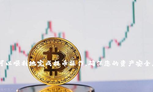 提币到TP钱包的过程大致分为以下几个步骤。这里我们将提供一个详细的指南，以帮助您完成这一过程：

步骤一：登录您的OKEx账户
首先，打开OKEx网站或应用，使用您的账户凭证登录。如果您尚未注册，请先完成注册并进行身份验证。

步骤二：选择提币功能
登录后，在首页顶部菜单中找到“资产”或“钱包”。点击进入后，找到“提币”或“提现”选项。这里您将能够选择要提取的加密货币类型。

步骤三：选择要提取的币种
在提币页面，您将看到可提取的各种加密货币，找到并选择您想要提取的币种（例如：比特币、以太坊等）。

步骤四：填写TP钱包地址
在提币申请表单中，您需要输入TP钱包的地址。请务必确保该地址是正确的，因为一旦发送无法恢复。您可以打开TP钱包，复制您的钱包地址，然后粘贴到OKEx的提币表单中。

步骤五：输入提币数量
在填写完钱包地址后，您需要输入要提取的币种数量。确保您了解可能的最低提币限制和手续费。如果您不确定，可以查阅OKEx的相关条款或帮助中心。

步骤六：确认信息
在提交提币申请之前，仔细检查所有信息，包括钱包地址、提币数量和手续费。在确保无误后，继续下一步。

步骤七：进行安全验证
为了保护您的账户，OKEx通常会要求进行安全验证，例如输入您注册时的邮箱、手机收到的验证码或使用双重身份验证（2FA）。请根据系统提示完成这些步骤。

步骤八：提交提币申请
完成所有必要的验证步骤后，您可以点击“提交”或“确认”按钮，提交提币申请。系统会处理您的请求，并在几分钟内完成提币。

步骤九：确认提币状态
提币申请提交后，您可以在提币记录中查看提币的状态。如果提币成功，您通常会在TP钱包中尽快看到相应的币种和数量。如果有任何问题，建议您查阅OKEx的客户支持。

注意事项
在提币过程中，有几点需要特别注意：
ul
    li确保TP钱包地址的正确性。错误的地址可能导致资金丢失。/li
    li了解提币的手续费和时间，避免不必要的延误。/li
    li保持良好的网络连接，保证提交过程顺利完成。/li
/ul

总结
将OKEx的币提到TP钱包的过程看似简单，但确实需要小心谨慎。掌握了以上步骤，您就可以顺利地完成提币操作，确保您的资产安全。无论是出于投资目的还是使用需求，了解如何安全地转移您的加密货币是非常重要的。

希望此指南能帮助您顺利地将币从OKEx提到TP钱包。如果有其他问题，欢迎随时提问！