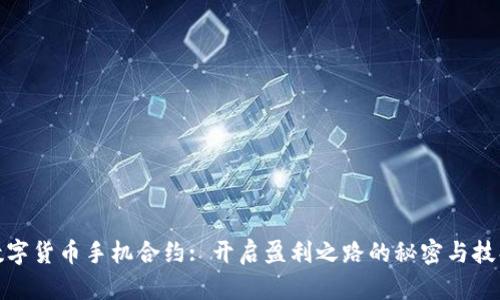 数字货币手机合约: 开启盈利之路的秘密与技巧