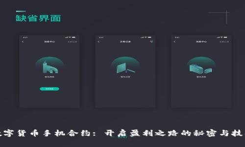 数字货币手机合约: 开启盈利之路的秘密与技巧