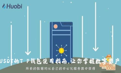 轻松观察USDT的T P钱包使用指南，让你掌握数字资产一手信息！