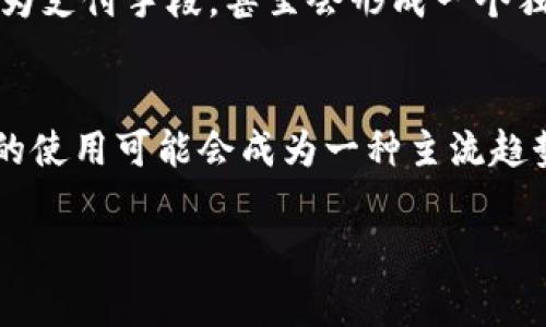 数字货币现金，是指基于区块链技术的数字货币在日常生活中的现金使用。对于是否“能用”，这个问题需要从几个方面来看。

### 1. 数字货币现金的现状
随着比特币等数字货币的兴起，越来越多的人开始接受数字货币作为支付手段。在某些国家和地区，数字货币已经可以在商店、餐馆等实体店使用。例如，一些大型企业如特斯拉和微软早期曾尝试接受比特币作为支付，但出于波动性、监管等原因，许多企业最终暂停了这一政策。

### 2. 数字货币的接受度
近年来，很多中小型商家也开始接受数字货币支付。尤其是在科技发达的地区，数字货币的支付方式越来越被年轻人所接受。许多金融科技应用程序使用户可以方便地将其数字货币转换成法定货币，从而在商店中使用。这种趋势暗示着数字货币的使用正在逐步增加。

### 3. 数字货币的优势与挑战
数字货币的优势在于快速、低成本的跨境支付以及较强的匿名性。但挑战同样存在，包括价格波动风险、技术门槛、以及各国对数字货币的法律和税务监管。

### 4. 在日常生活中使用数字货币
- **线上购物**：许多电商平台允许用户用数字货币支付。
- **转账功能**：数字货币的转账速度快且成本低，适合用作汇款。
- **投资用途**：越来越多的人将数字货币作为一种投资工具，但需要注意风险控制。

### 5. 未来展望
随着监管政策的完善和全球经济数字化的发展，数字货币的使用场景会越来越多。未来或许会有更多企业接受数字货币作为支付手段，甚至会形成一个独立的数字经济体系。

### 总结
虽然当前数字货币的使用仍有局限性，但它正在逐步融入我们的生活。未来，随着技术的发展和政策的完善，数字货币现金的使用可能会成为一种主流趋势。

若您想了解更深入的内容或相关问题，欢迎随时询问！
