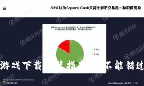 揭秘：TP钱包游戏下载安装指南，您不能错过的精彩内容！