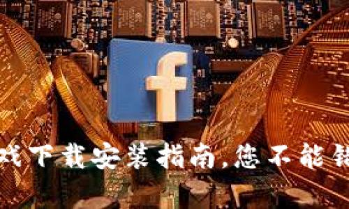 揭秘：TP钱包游戏下载安装指南，您不能错过的精彩内容！