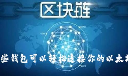你知道哪些钱包可以轻松连接你的以太坊账户吗？