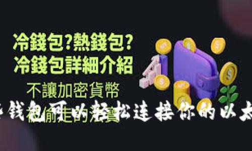 你知道哪些钱包可以轻松连接你的以太坊账户吗？