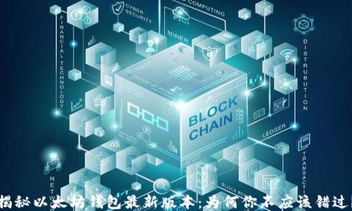 
揭秘以太坊钱包最新版本：为何你不应该错过？