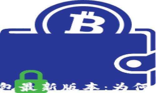 
揭秘以太坊钱包最新版本：为何你不应该错过？