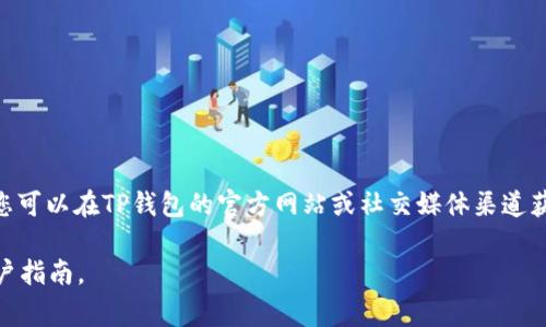 关于“TP钱包货币池1”的具体位置或相关信息需要根据最新的市场动态和钱包的更新进行确认。通常情况下，您可以在TP钱包的官方网站或社交媒体渠道获取最新资讯。此外，一些加密货币平台论坛、社群或者相关的区块链信息网站上也可能提供相关的讨论和信息。

如果您需要关于TP钱包的具体问题或者功能的帮助，建议您直接访问TP钱包的官方支持页面或参考他们的用户指南。