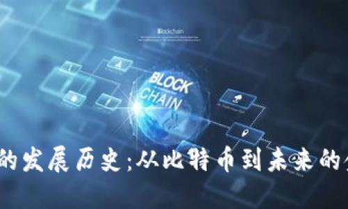 数字货币的发展历史：从比特币到未来的金融革命？