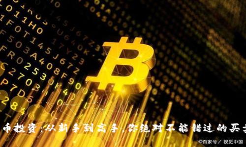 数字货币投资：从新手到高手，你绝对不能错过的买卖秘籍！